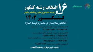 انتخاب رشته کنکور ۱۴۰۲ با سمتکو