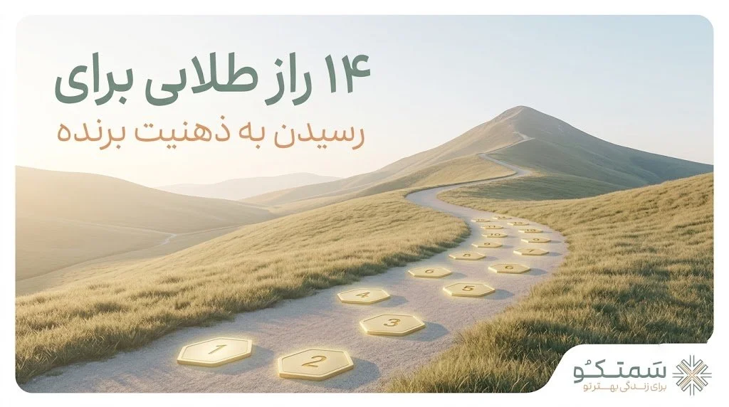 ۱۴ راز طلایی برای رسیدن به ذهنیت برنده و موفقیت