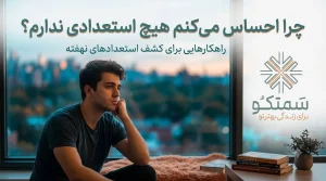 چرا احساس می‌کنم هیچ استعدادی ندارم؟