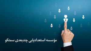 معرفی مؤسسه استعدادیابی چندبعدی سمتکو