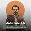 کارگاه معماری رابطه