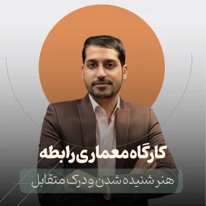 کارگاه معماری رابطه
