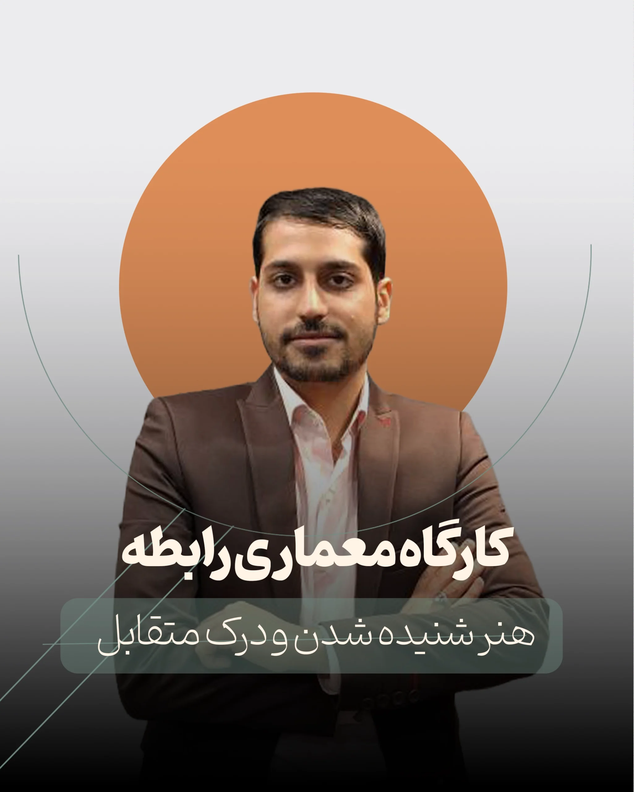 کارگاه معماری رابطه