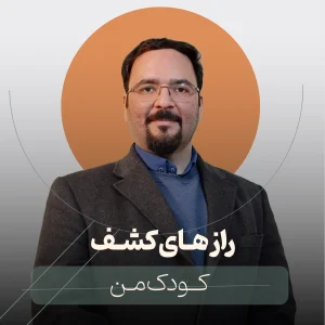 رازهای کشف استعداد کودک من: نقشه راه والدین در ۶ سال طلایی اول