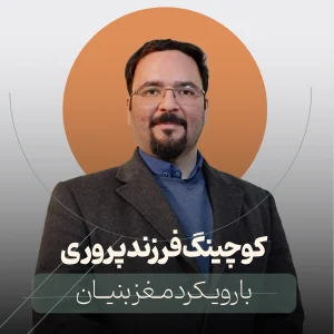 کوچینگ فرزندپروری با رویکرد مغزبنیان