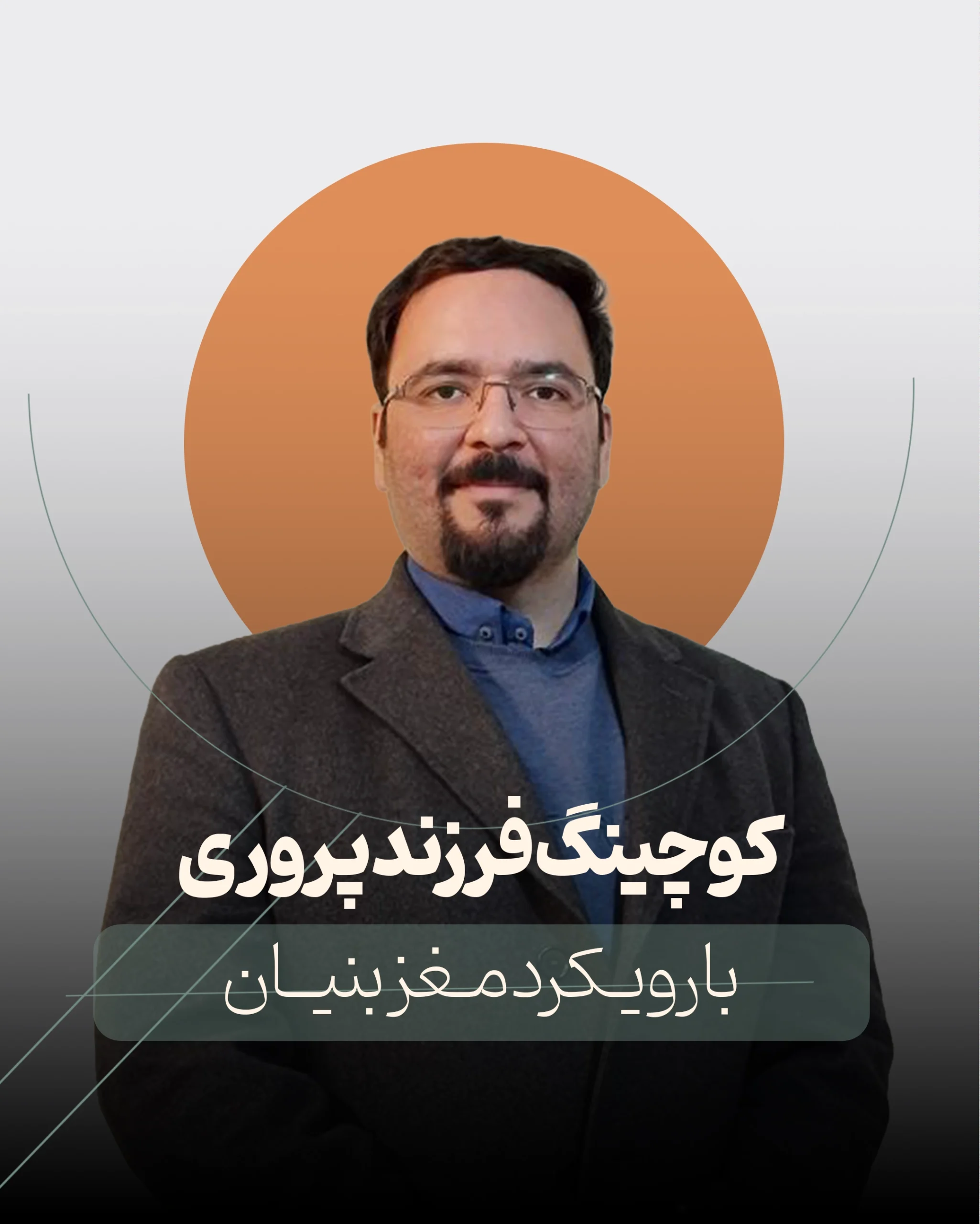 کوچینگ فرزندپروری با رویکرد مغزبنیان