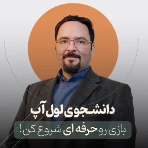 دانشجویی لِوِل آپ: بازی رو حرفه‌ای شروع کن!