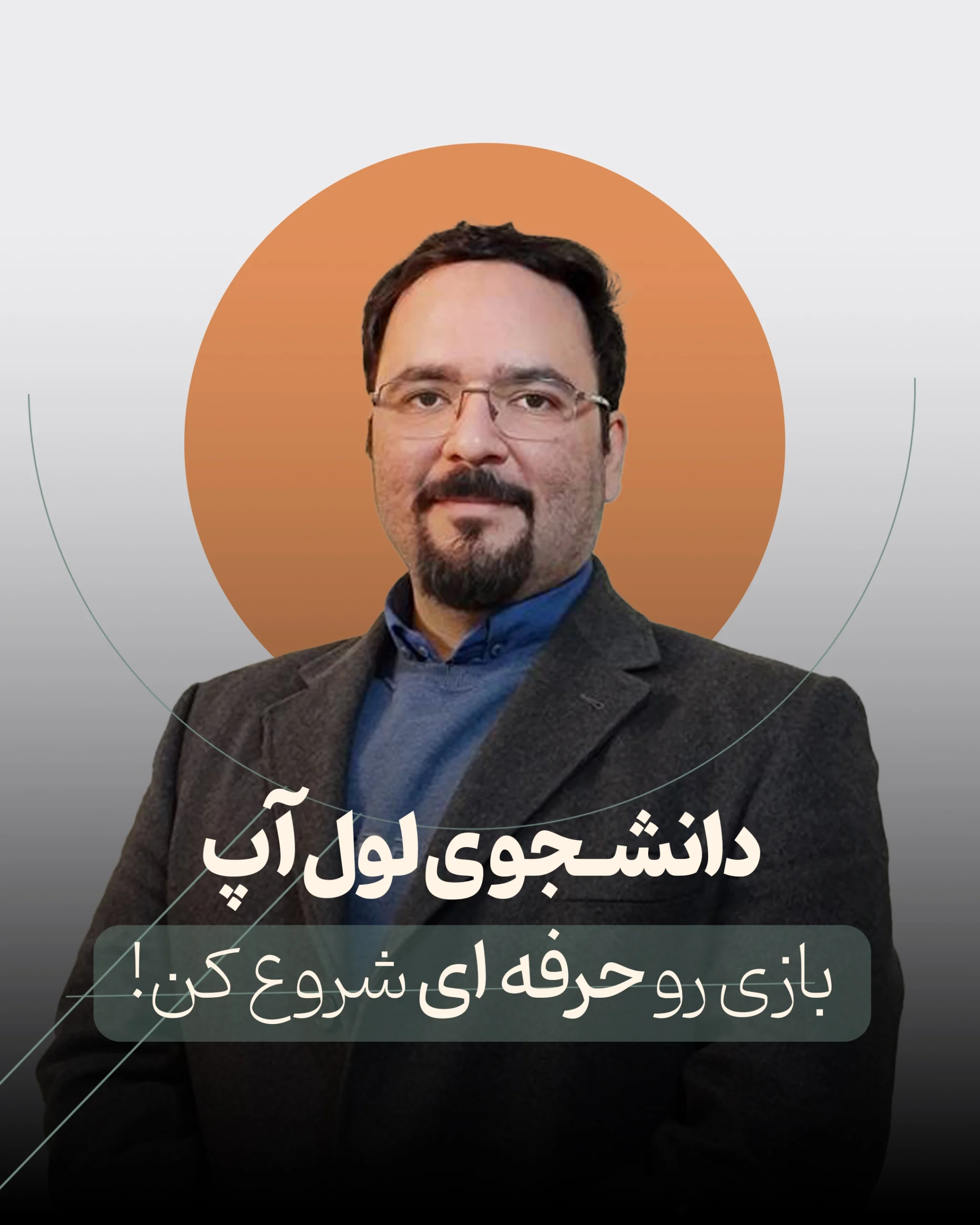 دانشجویی لِوِل آپ: بازی رو حرفه‌ای شروع کن!