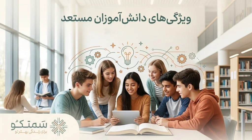 12 ویژگی رفتاری دانش آموزان مستعد