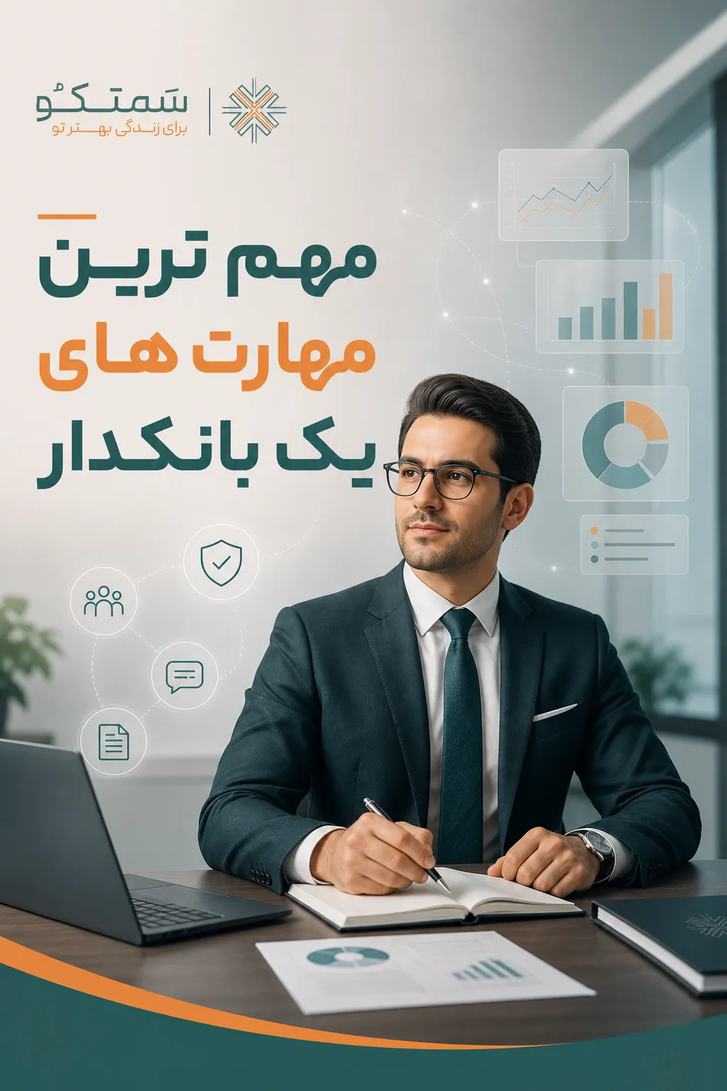مهم ترین مهارت های یک بانکدار موفق