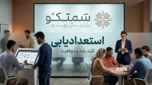 استعدادیابی چیست؟ | راهنمای کامل کشف استعداد