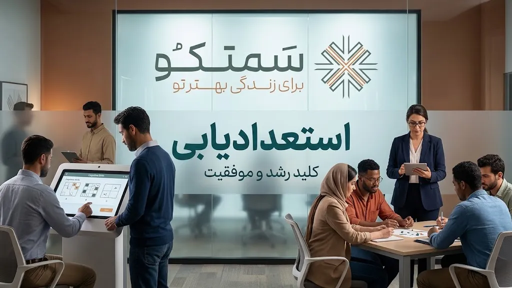 استعدادیابی چیست؟ | راهنمای کامل کشف استعداد