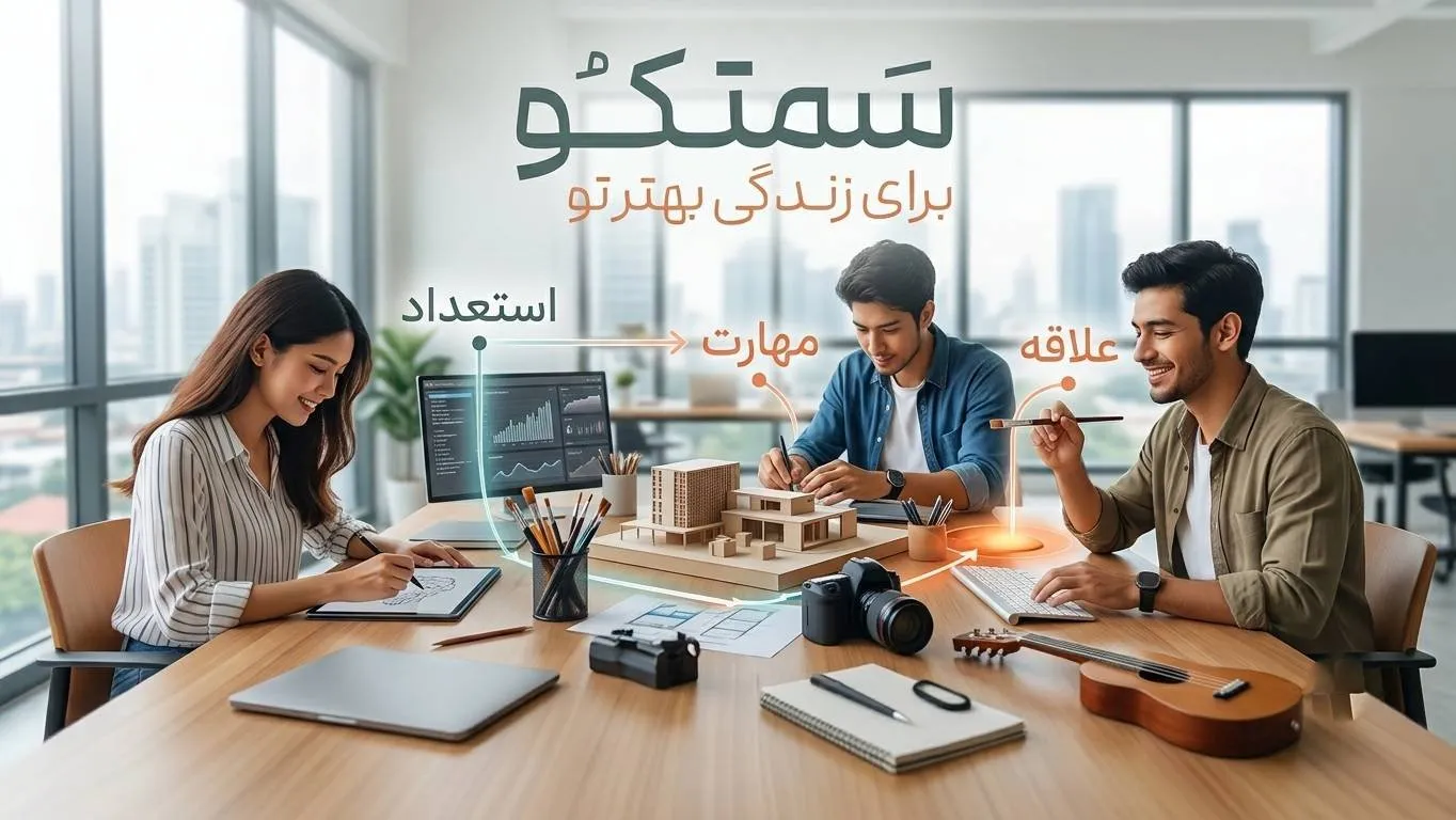 تفاوت استعداد با مهارت و علاقه چیست؟
