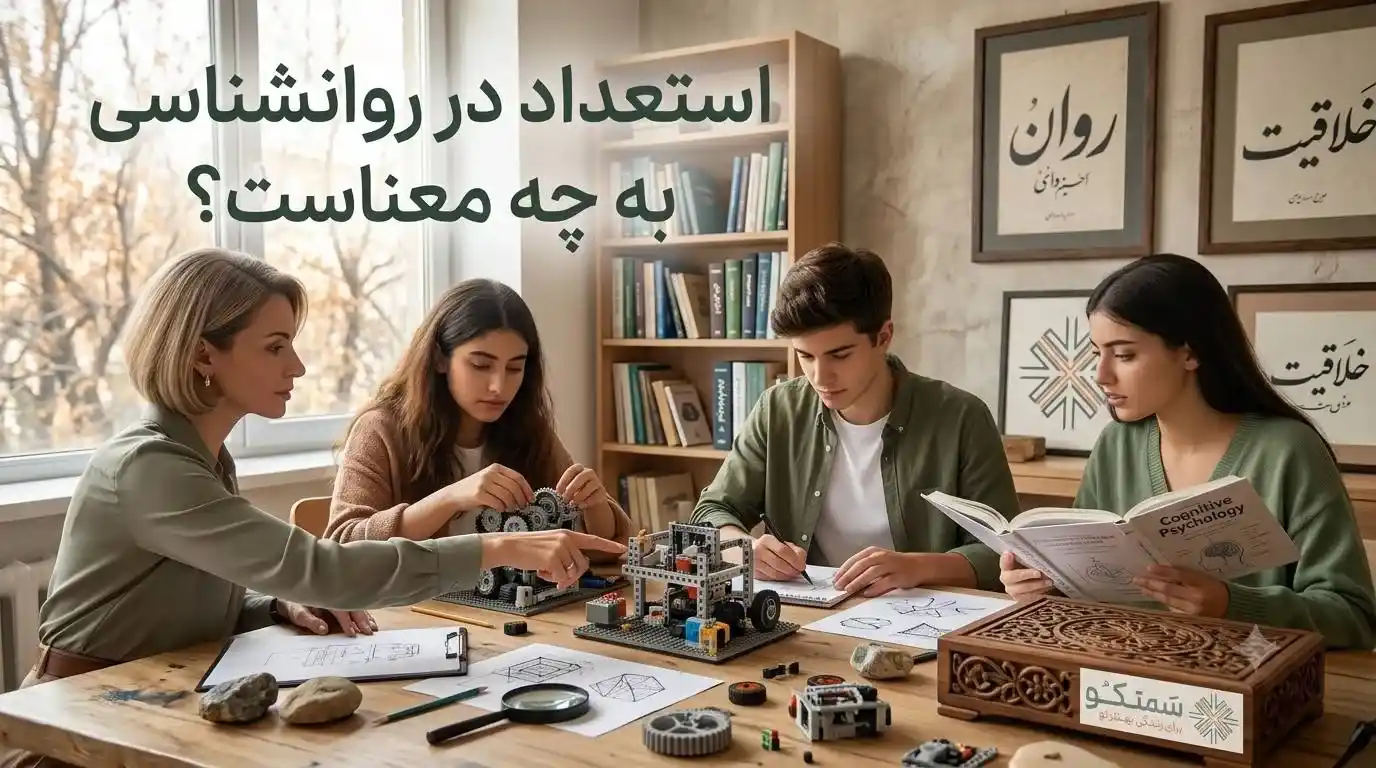 استعداد در روانشناسی به چه معناست؟