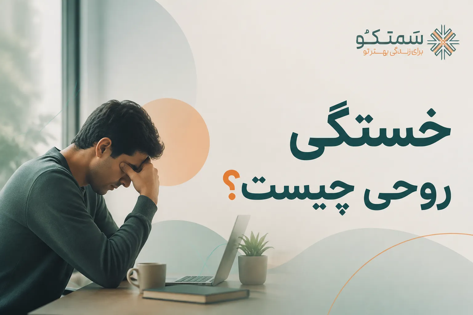 خستگی روحی چیست؟ علل احساس سنگینی روح و ۱۰ راه درمان خستگی ذهن