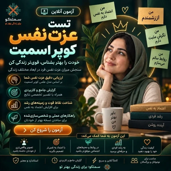 تست عزت‌نفس کوپر اسمیت