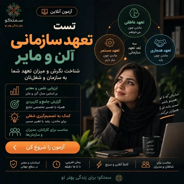 تست تعهد سازمانی آلن و مایر | تفسیر و کاربرد آزمون