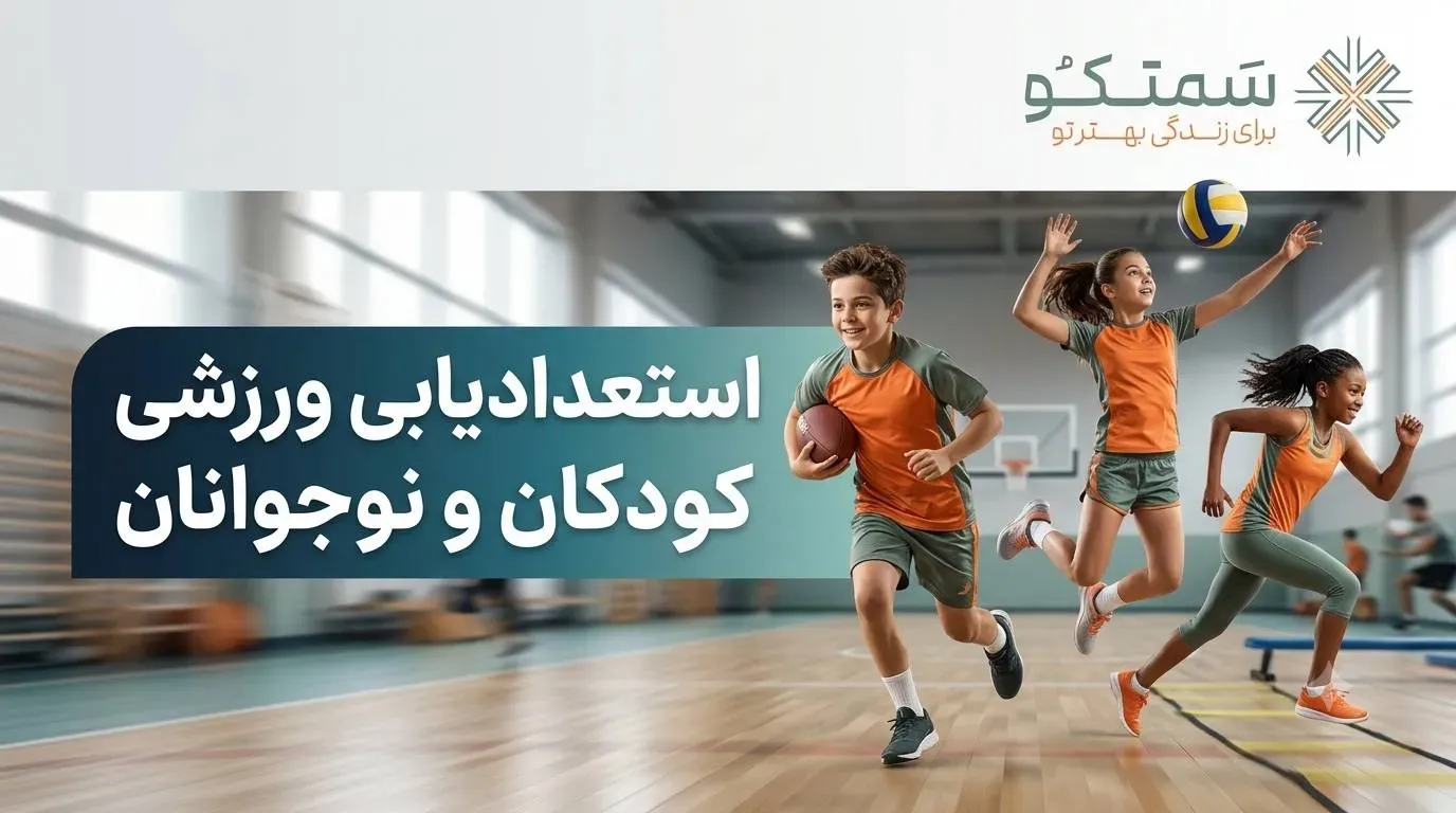 استعدادیابی کودکان و نوجوانان