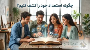 چگونه استعداد خود را کشف کنیم؟