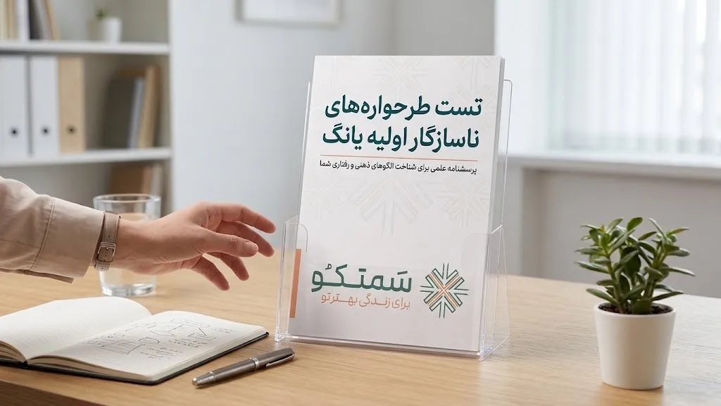 تست طرحوارههای ناسازگار اولیه یانگ