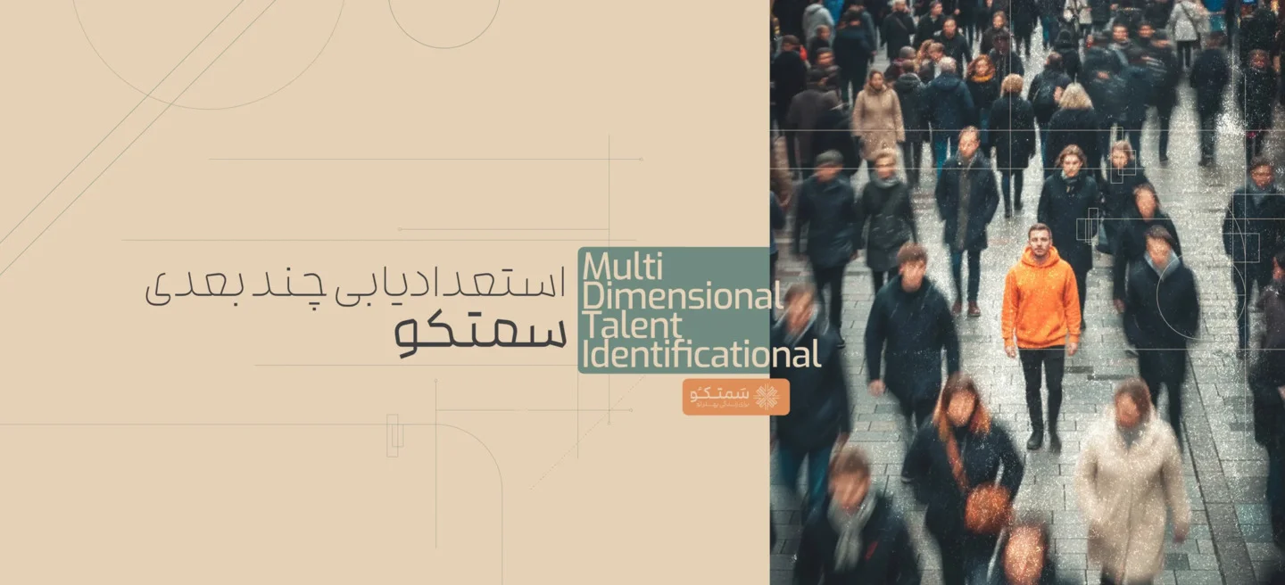 استعدادیابی در موسسه سمتکو
