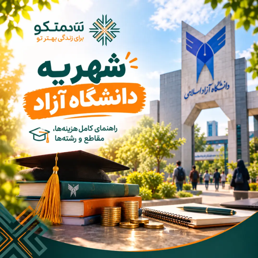 شهریه دانشگاه آزاد ۱۴۰۵ | جدول هزینه رشته‌ها و مقاطع