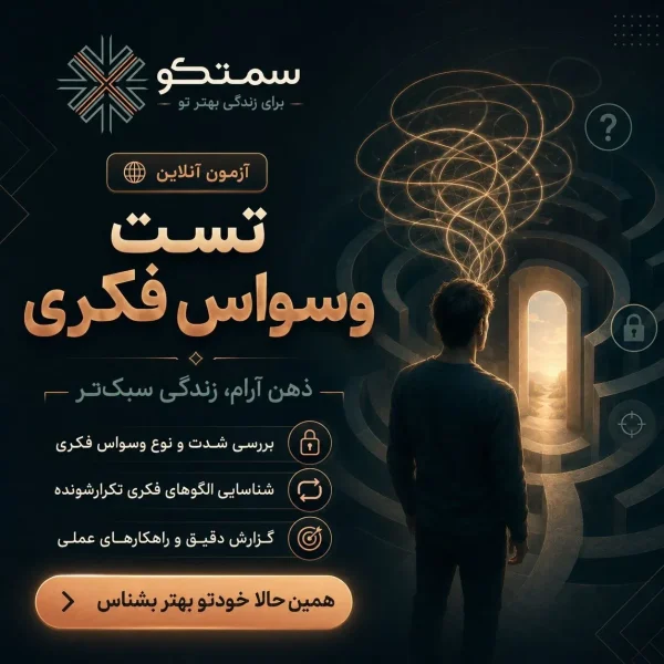 تست وسواس فکری