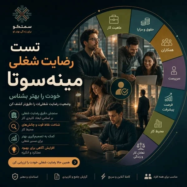 تست رضایت شغلی مینه سوتا MSQ