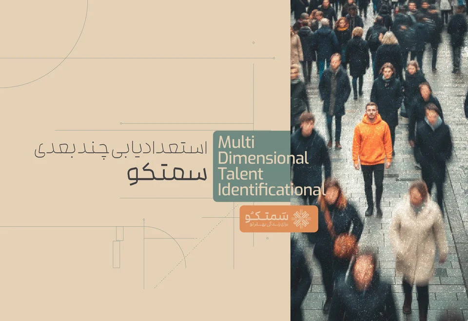 استعدادیابی در موسسه سمتکو